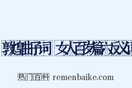 敦煌曲子词·女人百岁篇六反义词是什么意思的图片